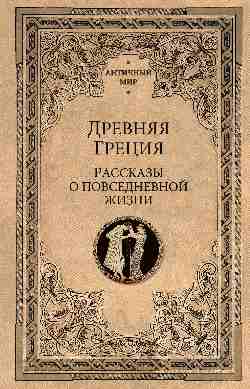 АМ Древняя Греция. Рассказы о повседневной жизни (12+)