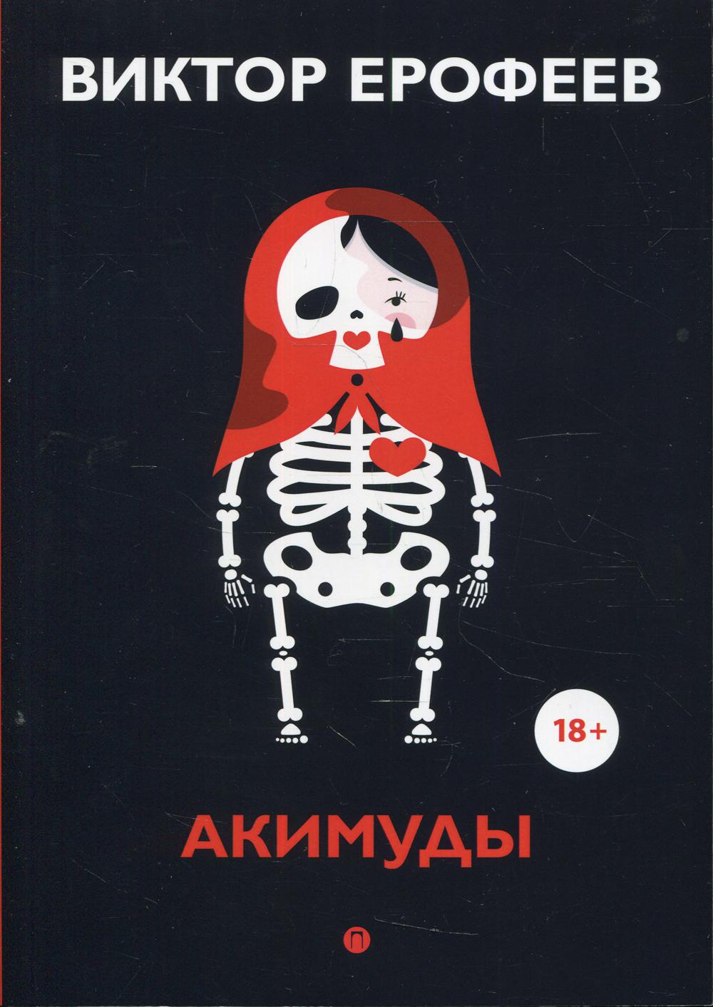 Рип.Ерофеев(Колл).Акимуды:роман