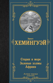 Старик и море. Зеленые холмы Африки