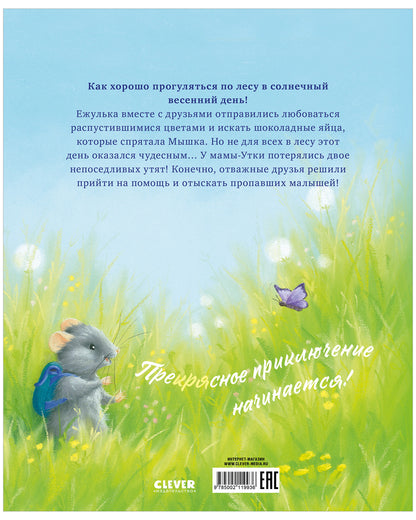 Приключения Ежульки (мягкая обложка). Самый преКРЯсный день/Батлер М.