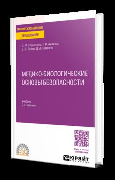 МЕДИКО-БИОЛОГИЧЕСКИЕ ОСНОВЫ БЕЗОПАСНОСТИ 2-е изд., пер. и доп. Учебник для СПО