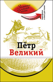 Петр Великий (+DVD - фильм)