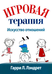 Игровая терапия: искусство отношений