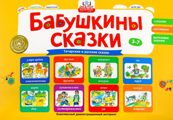 СКАЗКИ БАБУШКИ БИБИНУР. Татарские сказки. СКАЗКИ БАБУШКИ МАТРЕНЫ. Русские сказки..