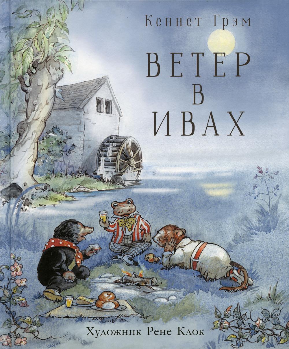 100 ЛУЧШИХ КНИГ. Ветер в ивах