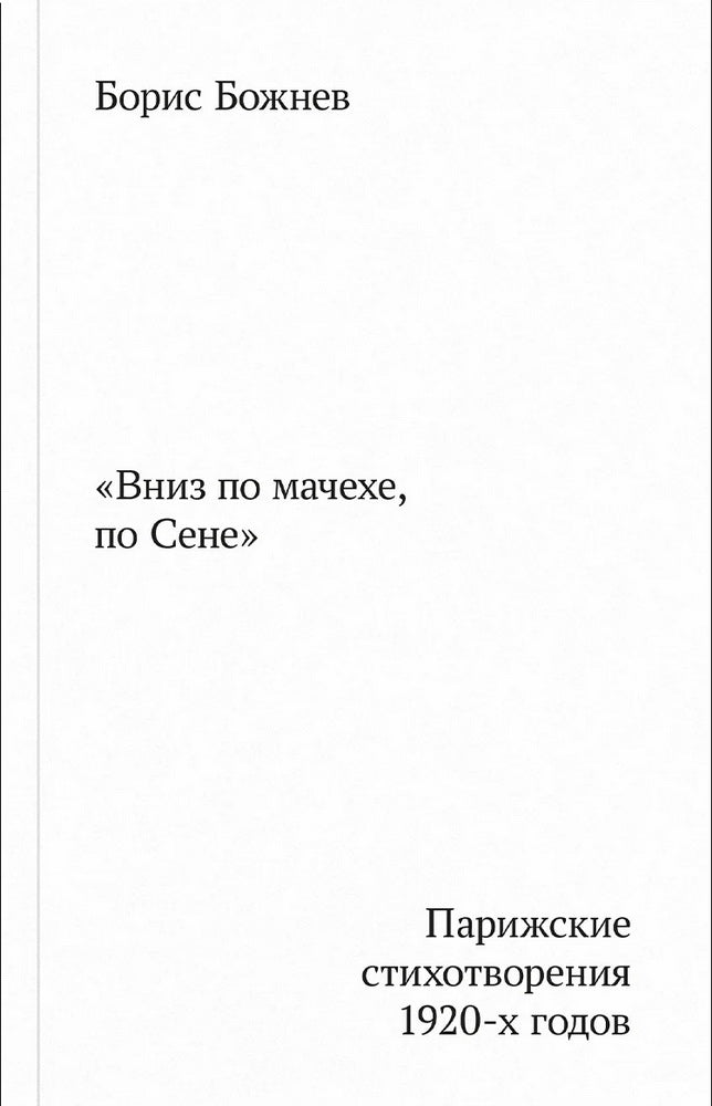 Вниз по мачехе, по Сене