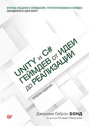 Unity и C#. Геймдев от идеи до реализации. 2-е изд.