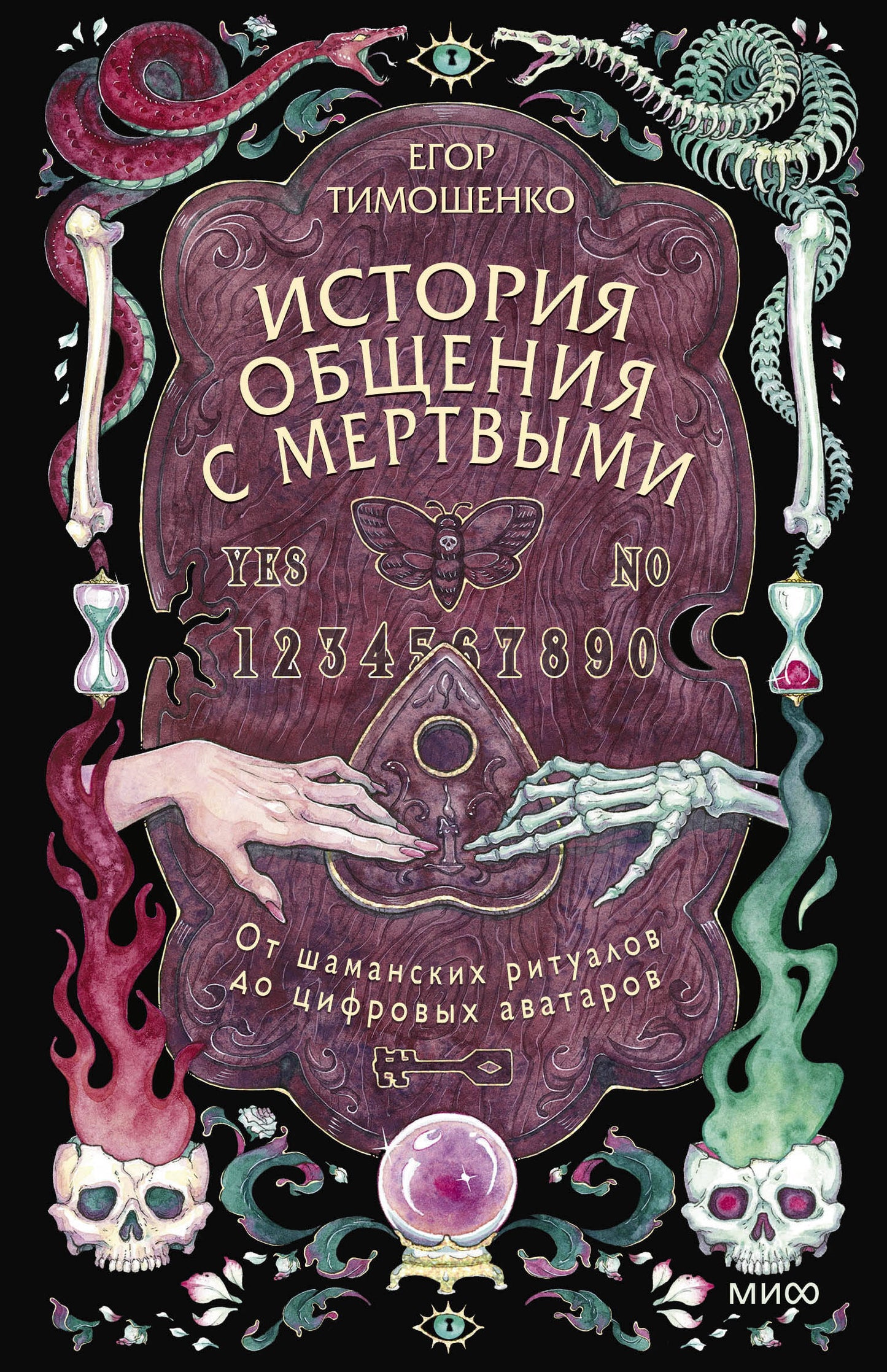 История общения с мертвыми: от шаманских ритуалов до цифровых аватаров