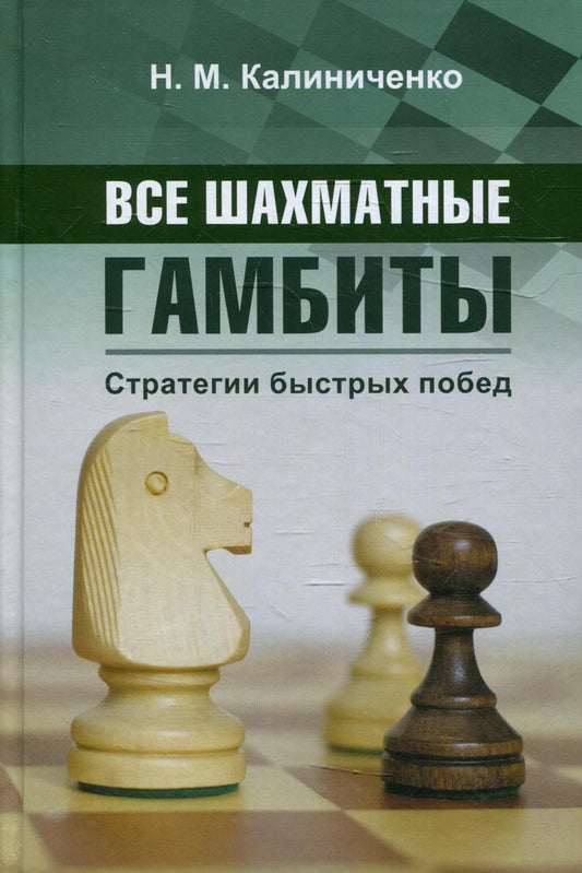 Все шахматные гамбиты. Стратегии быстрых побед