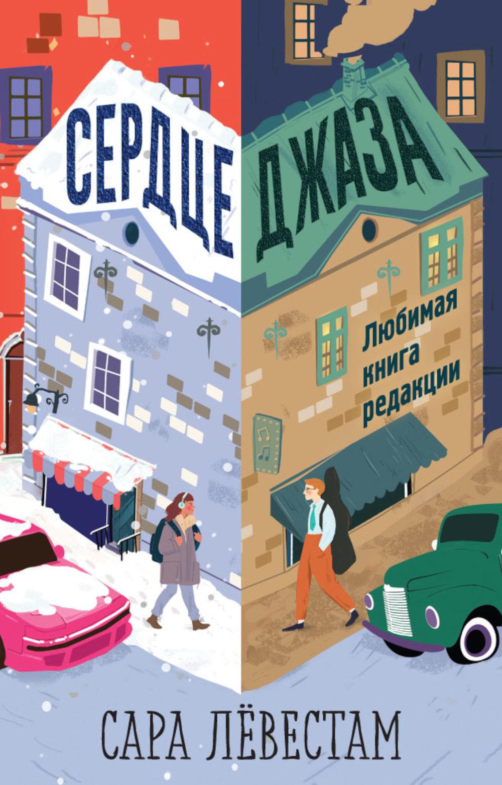 Сердце джаза. Левестам С.