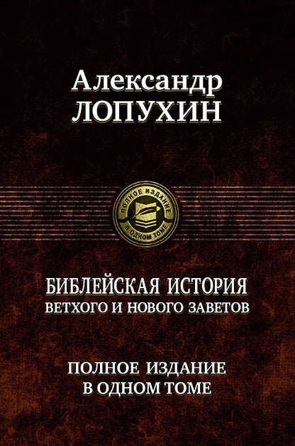 Библейская история Ветхого и Нового Завета