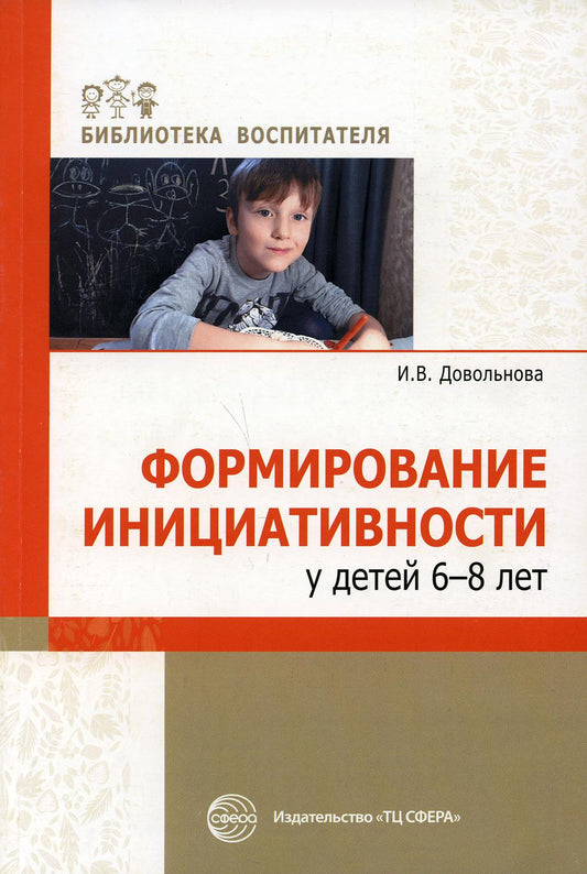 Формирование инициативности у детей 6-8 лет: методитческое пособие