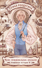Кофе, можжевельник, апельсин. Кофейные истории 11