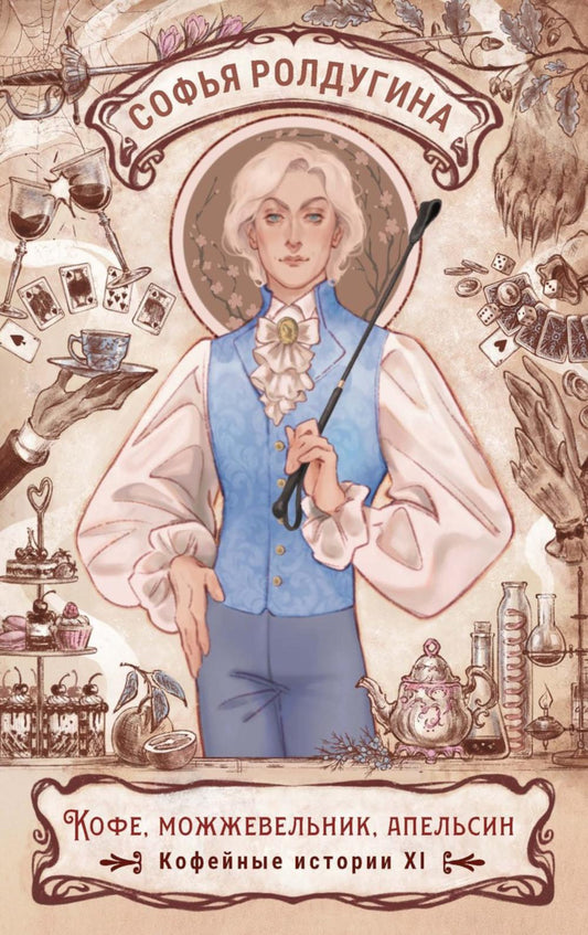 Кофе, можжевельник, апельсин. Кофейные истории 11