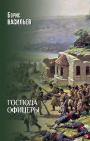 Господа офицеры (12+)