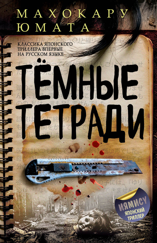 Юригокоро. Тёмные тетради