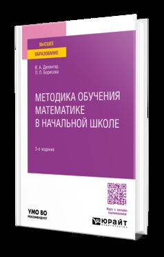 МЕТОДИКА ОБУЧЕНИЯ МАТЕМАТИКЕ В НАЧАЛЬНОЙ ШКОЛЕ 3-е изд., испр. и доп. Учебное пособие для вузов