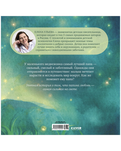 Семейные сказки. Книжки-картинки. Самый лучший папа на свете/Ульева Е.