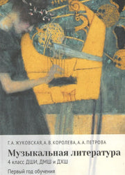 Музыкальная литература : 4 класс ДШИ, ДМШ и ДХШ : первый год обучения