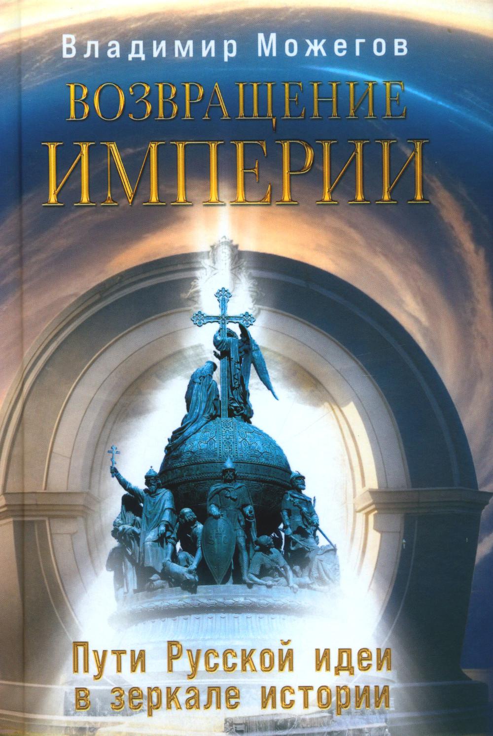 Возвращение Империи. Пути Русской идеи в зеркале истории. Можегов В.И.