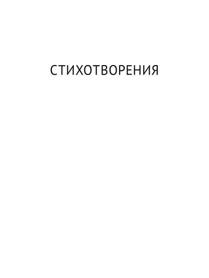 Стихотворения и поэмы