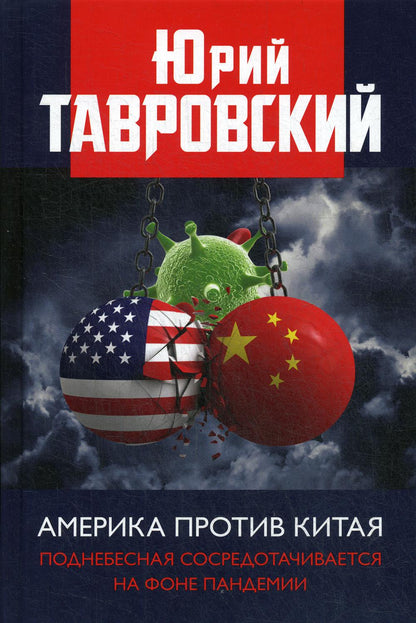 Америка против Китая. Поднебесная сосредотачивается на фоне пандемии. 96346