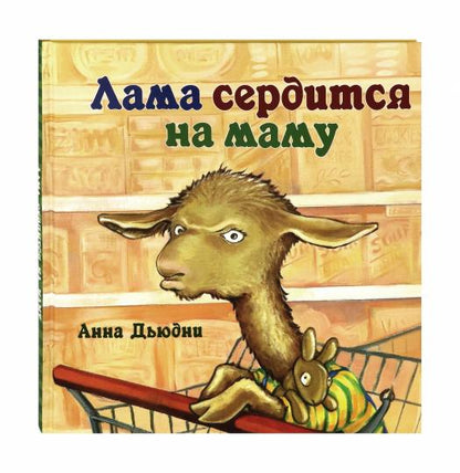 Лама сердится на маму(пленка)