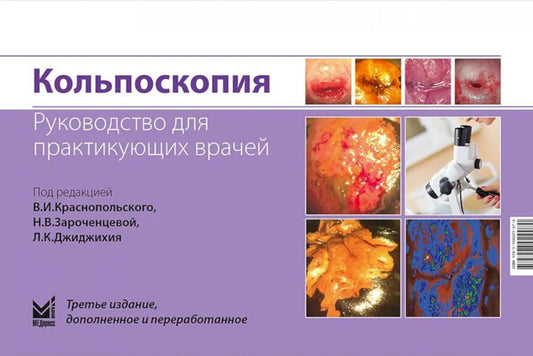 Кольпоскопия. Руководство для практикующих врачей. 3-е изд., доп. и перераб