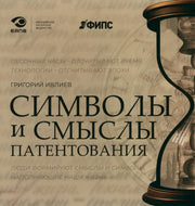 Символы и смыслы патентования