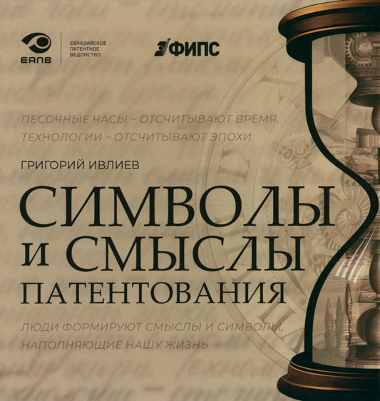 Символы и смыслы патентования