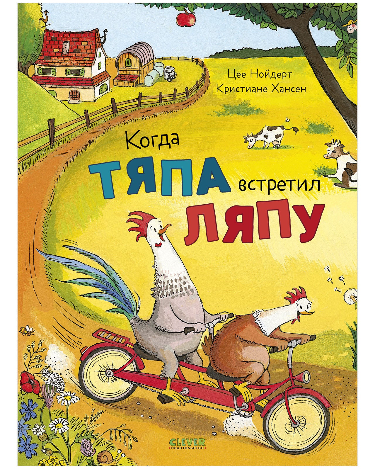 Приключения Тяпы и Ляпы. Когда Тяпа встретил Ляпу/Нойдерт Ц.