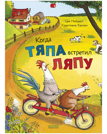 Приключения Тяпы и Ляпы. Когда Тяпа встретил Ляпу/Нойдерт Ц.