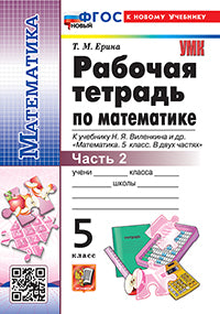 Ерина. УМК. Рабочая тетрадь по математике 5кл. Ч.2. Виленкин (Просвещение). ФГОС НОВЫЙ (к новому учебнику)