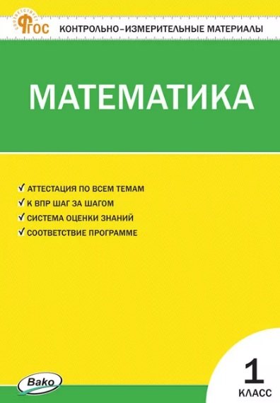 КИМ Математика 1 кл. НОВЫЙ ФГОС