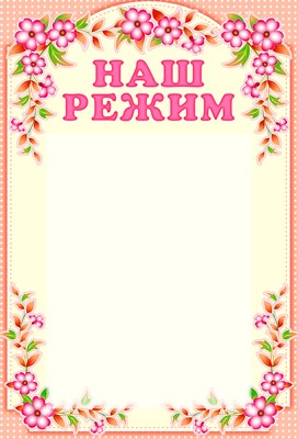 Стенд. Наш режим (с карманом А4).