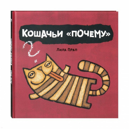 Кошачьи "почему"