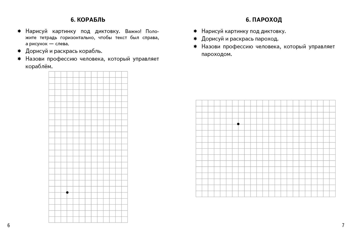 Графические диктанты. Транспорт (для детей 4-6 лет) ; Графические диктанты. Транспорт (для детей 4-6 лет)