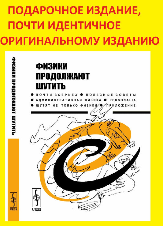 Физики продолжают шутить. (Подарочное издание, почти идентичное исходному изданию)