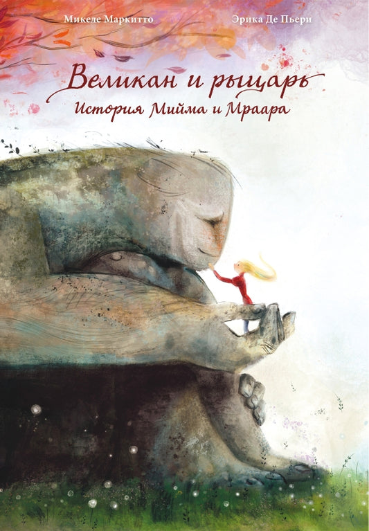 П.Великан и рыцарь:История Мийма и Мраара