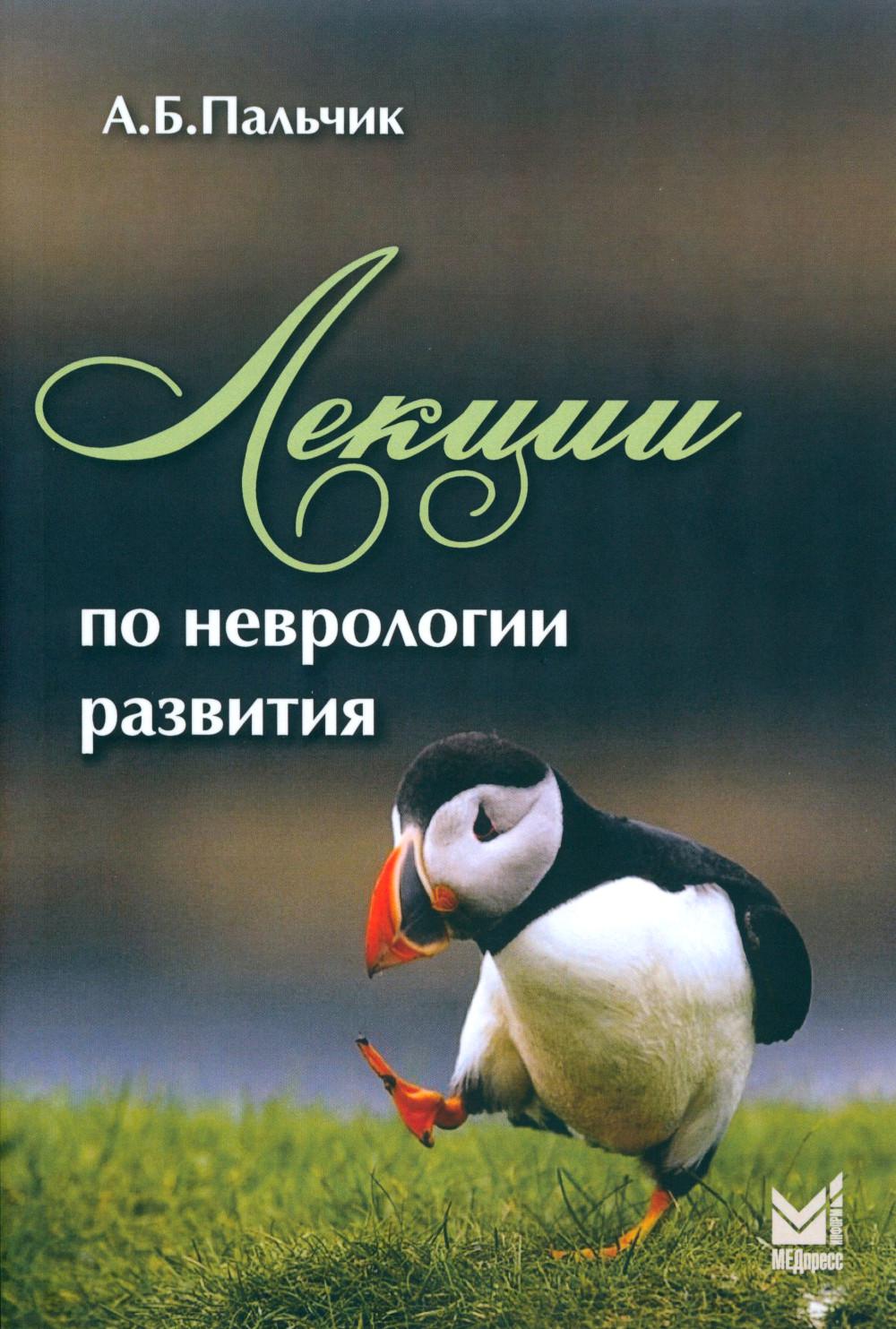 Лекции по неврологии развития. 4-е изд