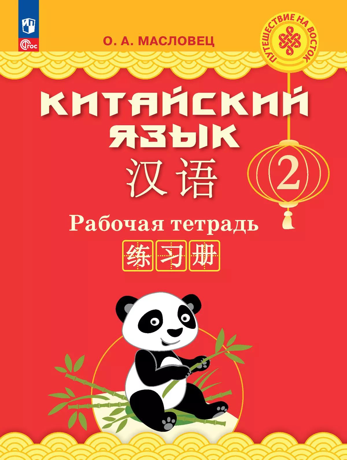 Китайский язык 2кл [Рабочая тетрадь]