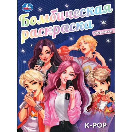 K-pop. Бомбическая раскраска. 214х290 мм. Скрепка. 16 стр. Умка. в кор.50шт