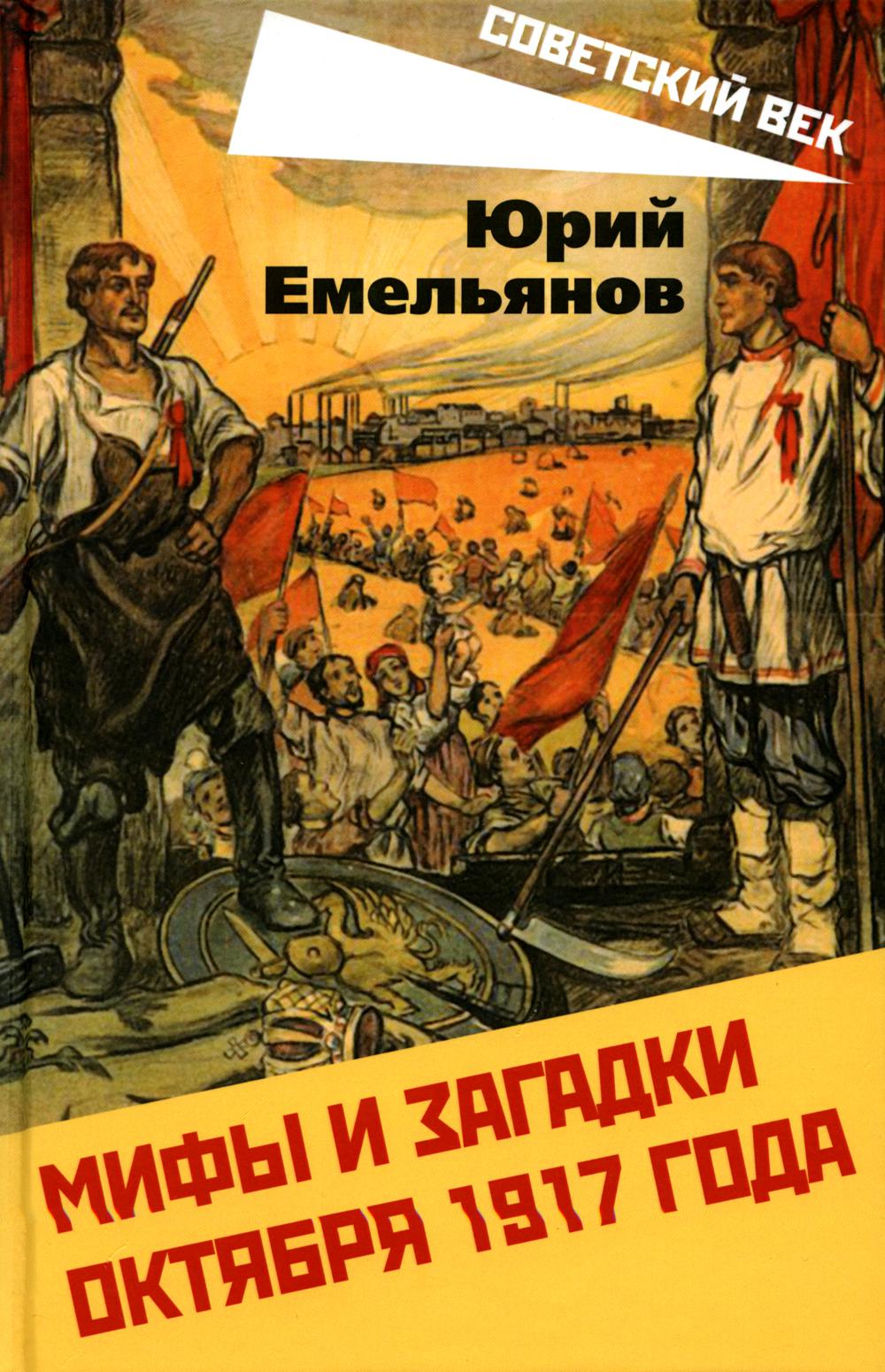 Мифы и загадки Октября 1917 года