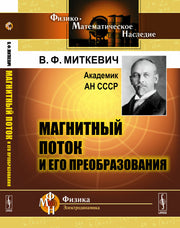Магнитный поток и его преобразования