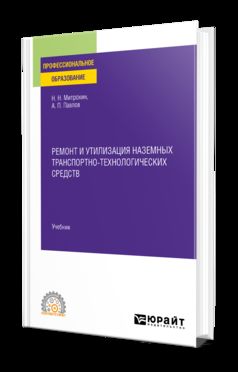 РЕМОНТ И УТИЛИЗАЦИЯ НАЗЕМНЫХ ТРАНСПОРТНО-ТЕХНОЛОГИЧЕСКИХ СРЕДСТВ. Учебник для СПО