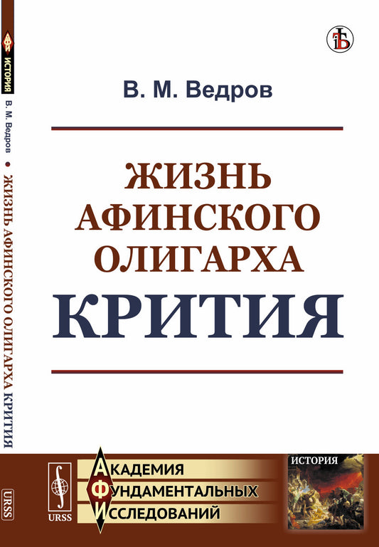 Жизнь афинского олигарха Крития