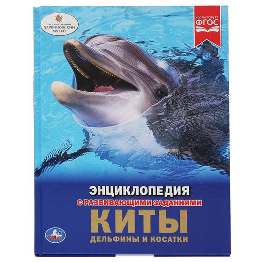 Киты, дельфины и косатки Энциклопедия А4 с развивающими заданиями.197х255мм. 48 стр. Умка в кор.15шт