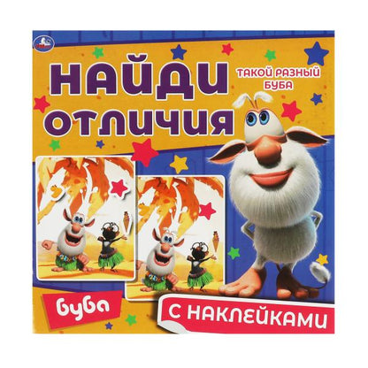 Такой разный Буба. Найди отличия. Буба. 225х225мм, 12 стр. + наклейки. Умка в кор.50шт