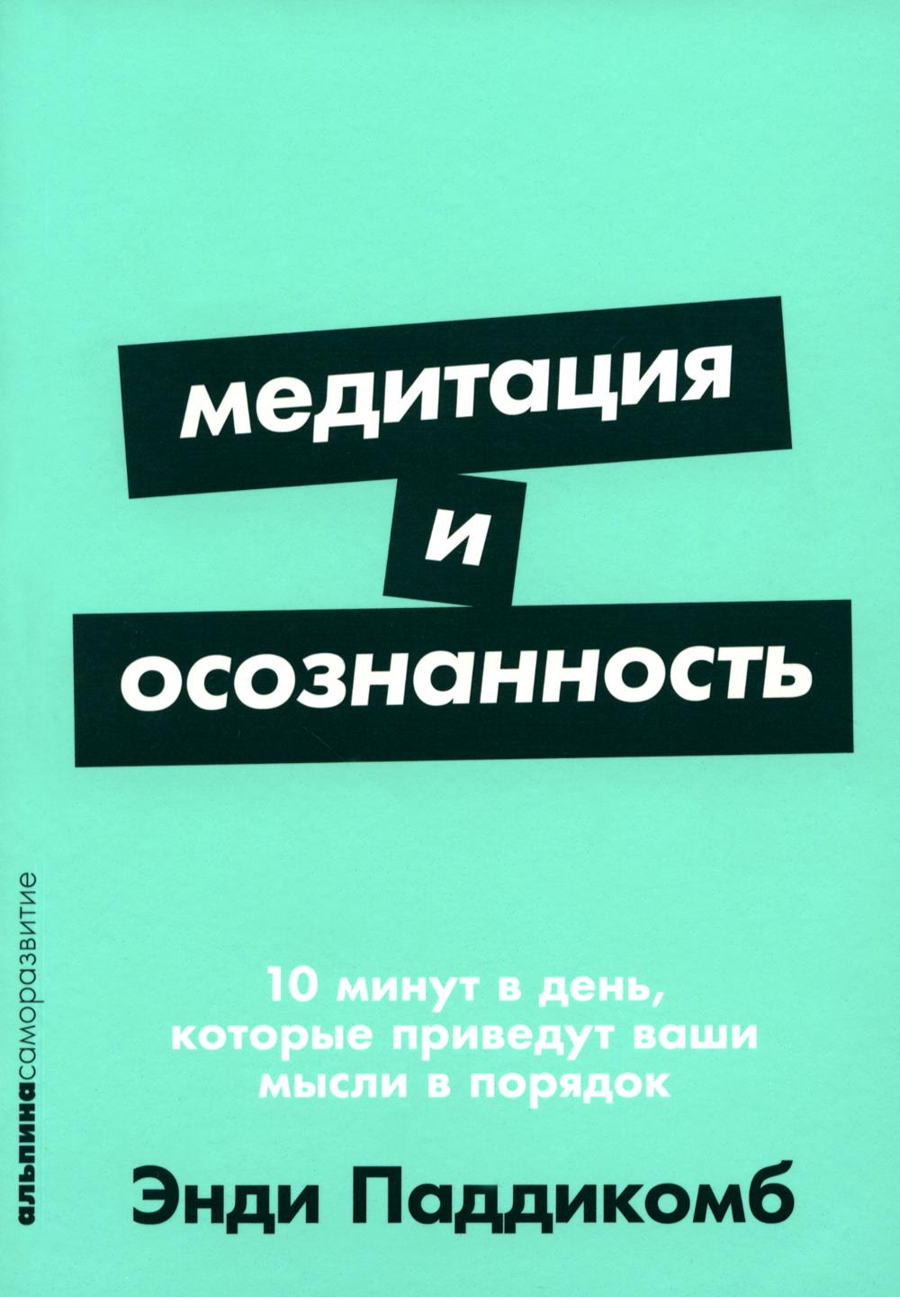 [покет-серия] Медитация и осознанность. 10 минут в день, которые приведут ваши мысли в порядок.