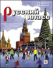 Русский класс. Учебник.Начальный уровень (+CD)